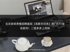 南昌名人KTV男模招聘【报销机票+免费住宿】日结高薪，安全保障足