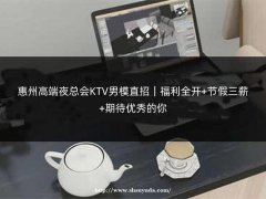 惠州高端夜总会KTV男模直招｜福利全开+节假三薪+期待优秀的你