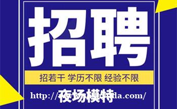 温州哪有好上班-夜场ktv招聘每天班多不压不扣无竞争 诚邀你