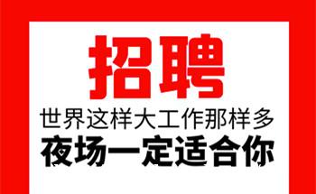沈阳KTV招聘模特 - 诚信可靠，期待您的加入