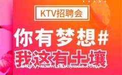 昆明KTV招聘无费用-告别平庸开启精彩人生