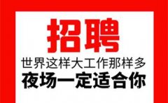 贺州高薪日结招聘夜场夜总会KTV助你实现梦想！