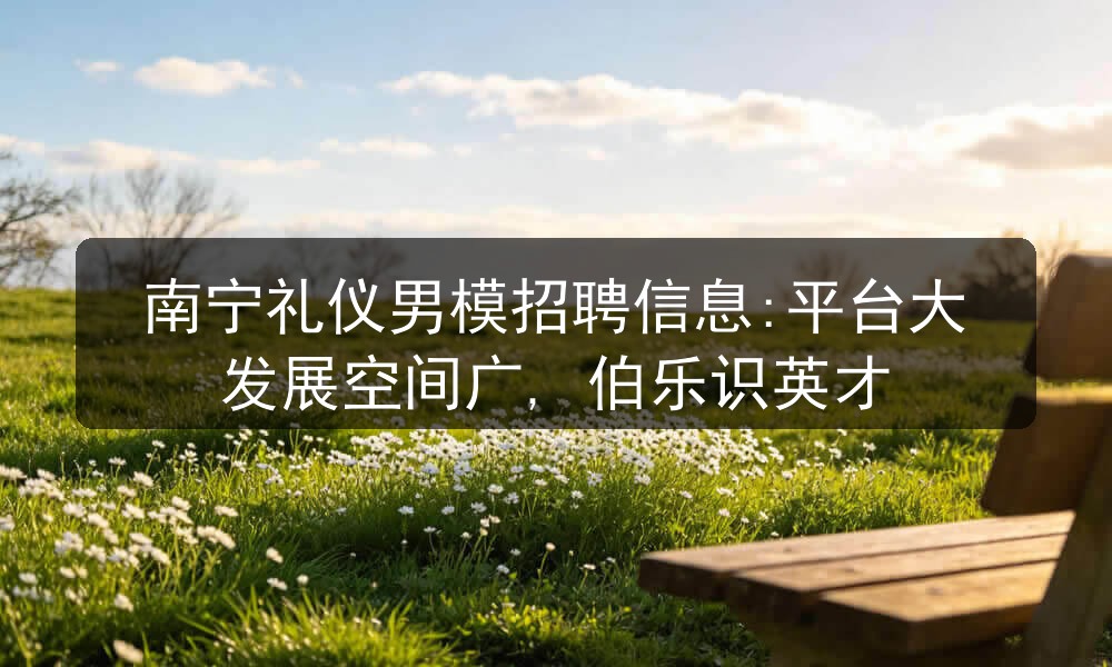 南宁夜场招聘礼仪男模图片介绍