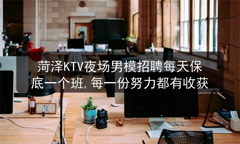 菏泽夜场ktv哪里招聘男模