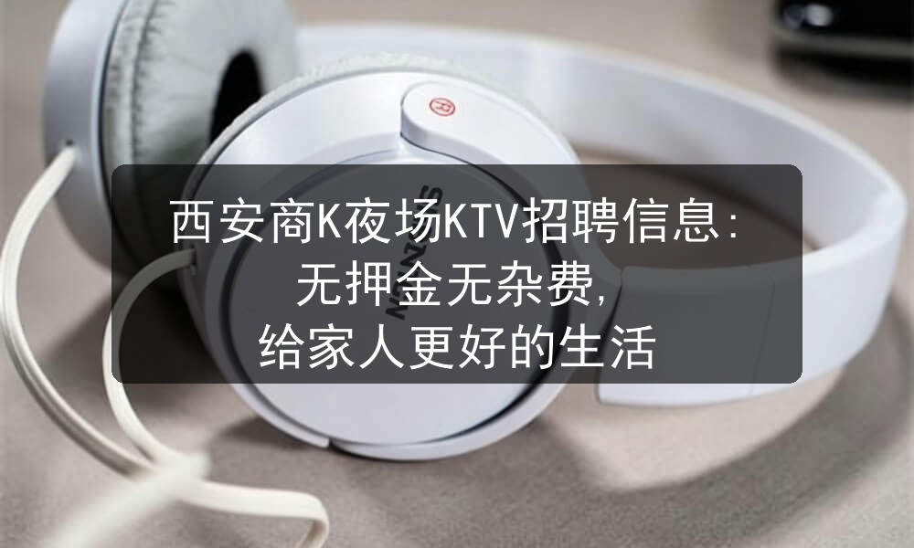 西安夜场KTV招聘男模信息推荐