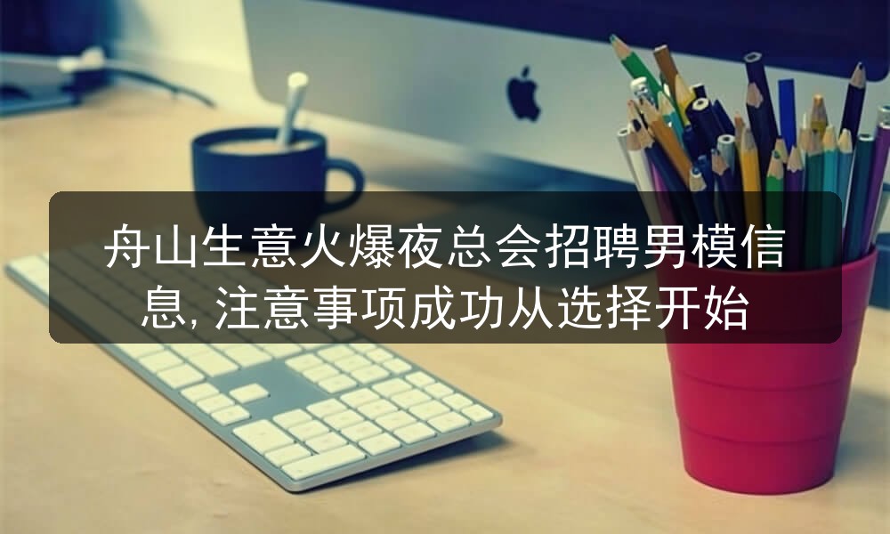 舟山夜总会招聘男模