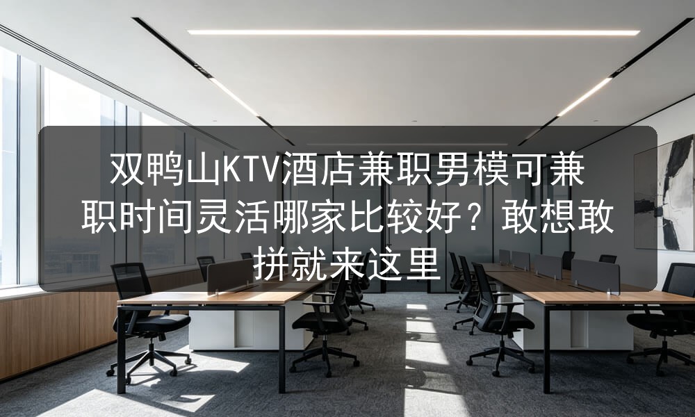 双鸭山招聘夜场兼职男模待遇日结