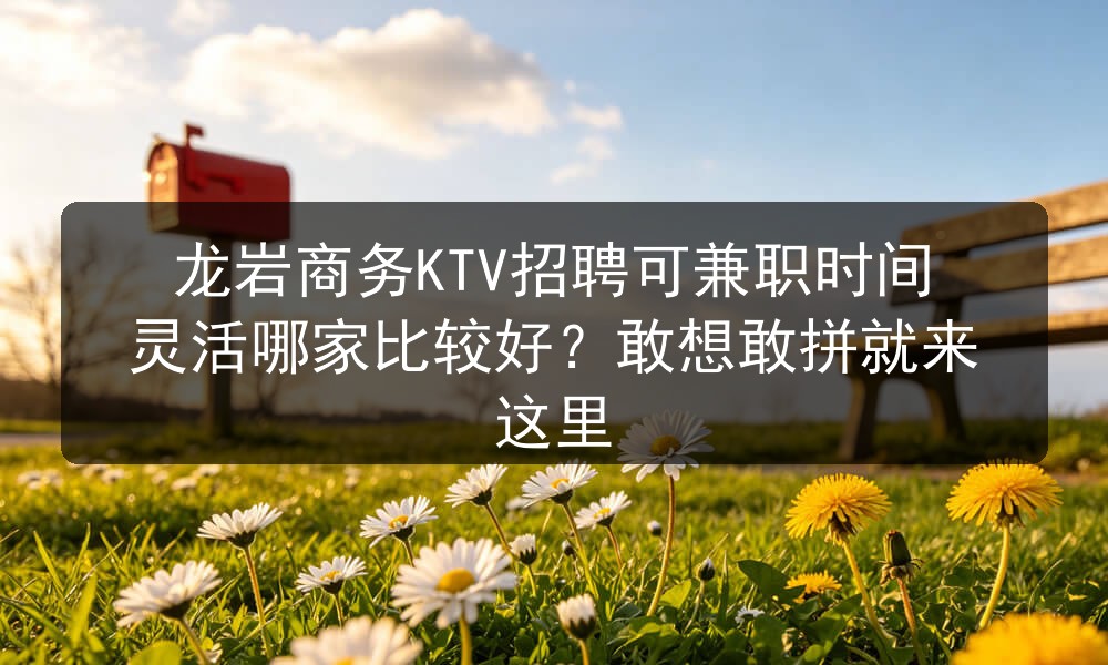 龙岩ktv招聘男模可兼职