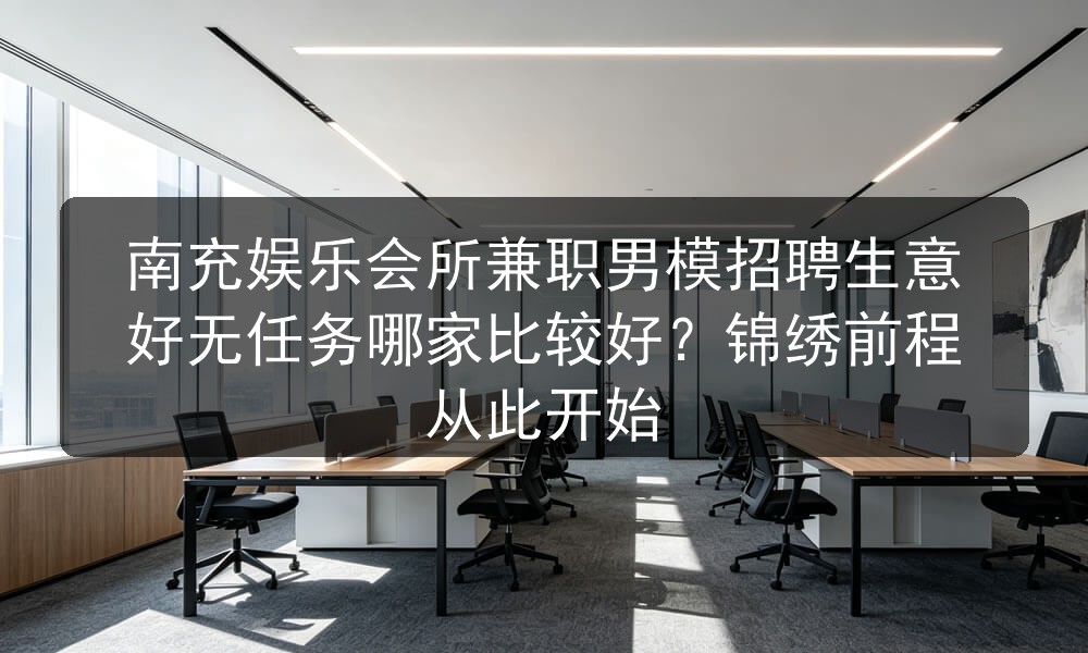 南充夜场招聘兼职男模