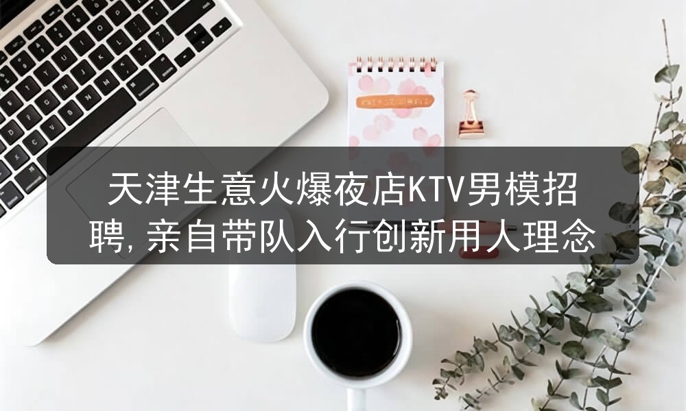 天津高端KTV招聘男模