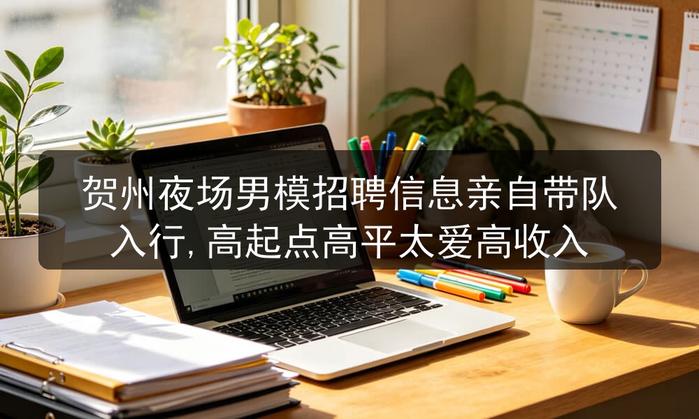 贺州夜场招聘男模信息