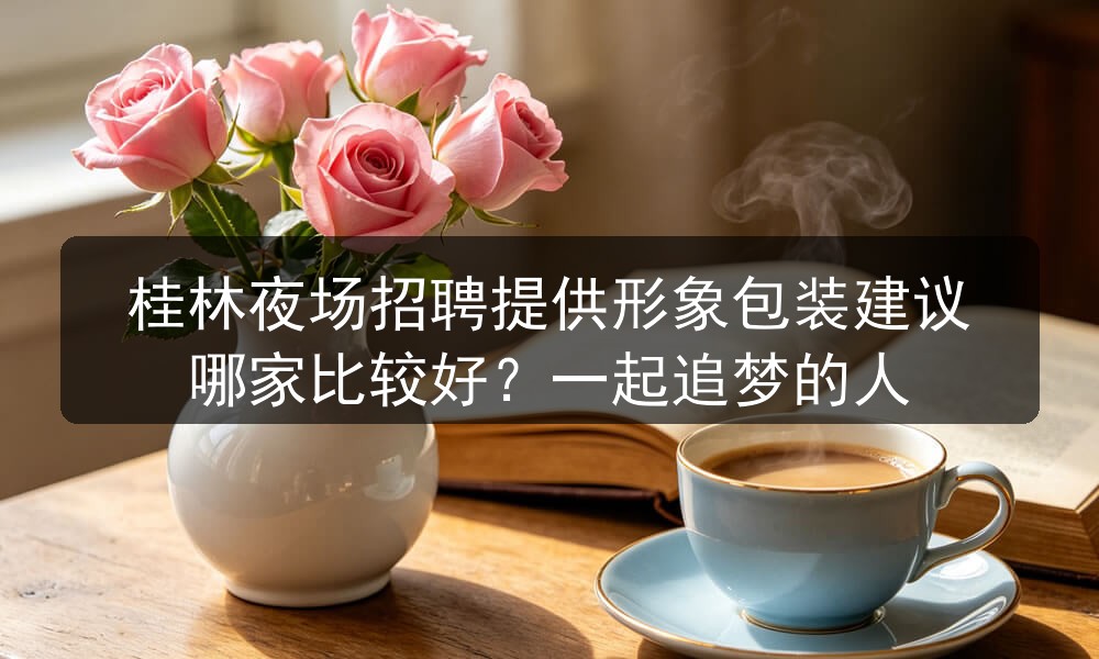 桂林夜场招聘男模待遇日结