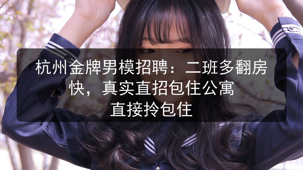 杭州男模招聘