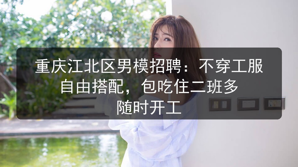 重庆夜场男模招聘
