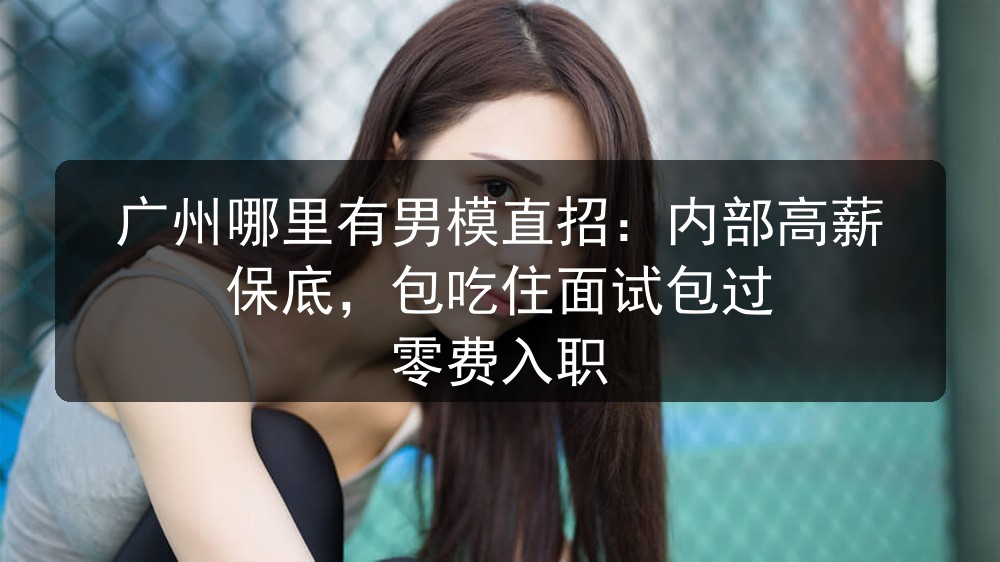 广州哪里招聘男模