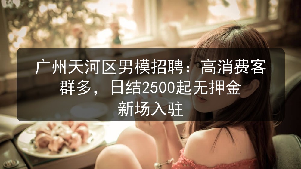广州夜总会招聘男模