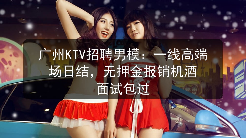 广州ktv招聘男模