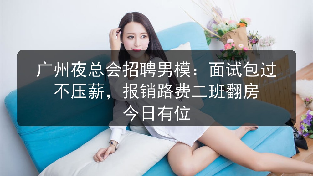 广州夜总会招聘男模