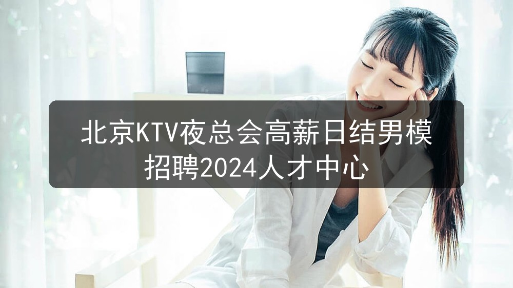 北京夜总会招聘日结男模