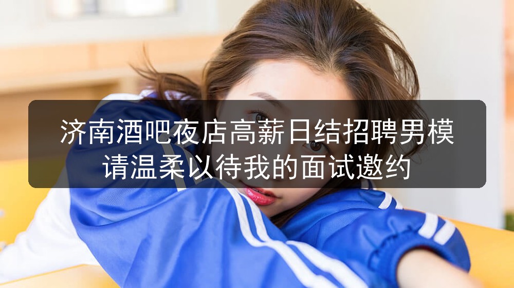 济南酒吧招聘高薪男模