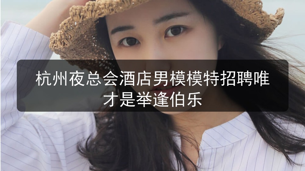 杭州夜总会招聘日结男模