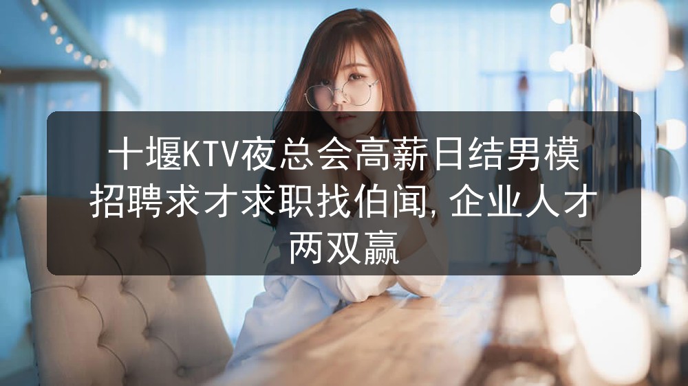 十堰ktv夜总会招聘日结男模