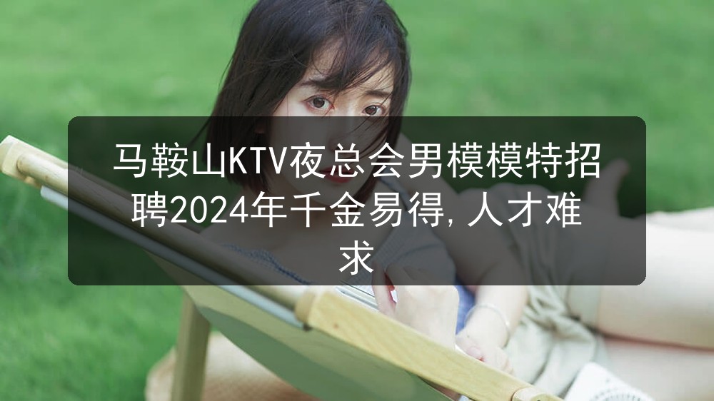马鞍山ktv招聘男模