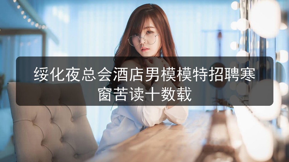 绥化夜总会招聘男模