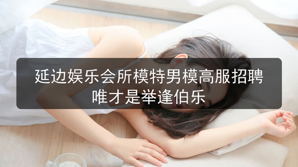 延边夜总会招聘男模