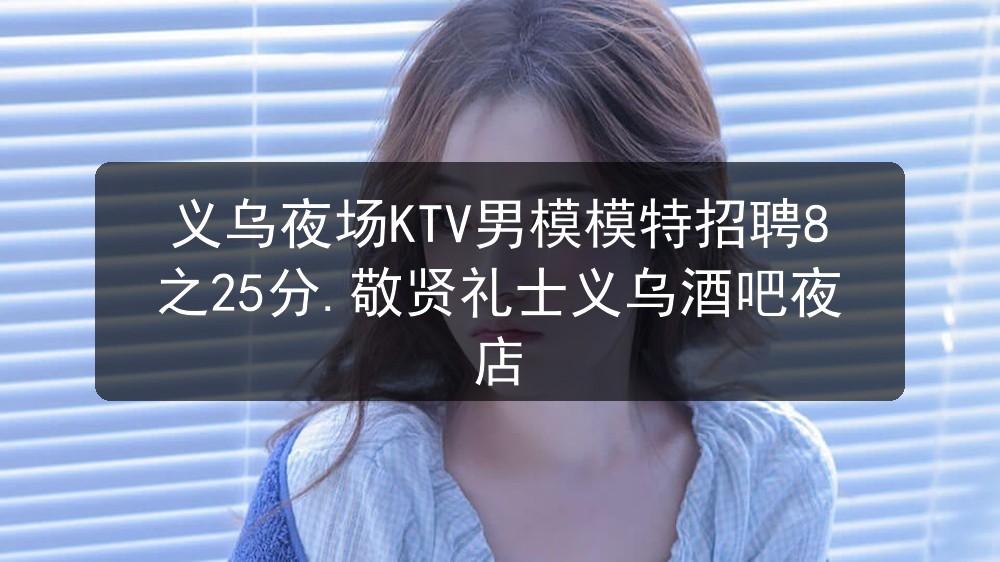义乌夜场ktv招聘男模