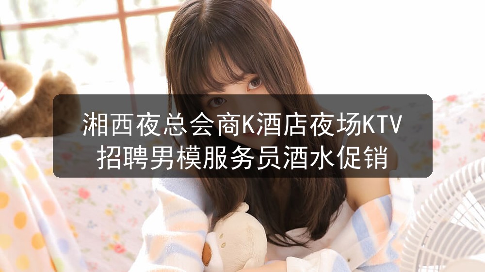 湘西夜总会招聘男模