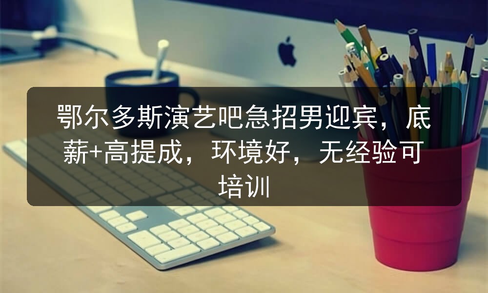 鄂尔多斯酒吧招聘男迎宾