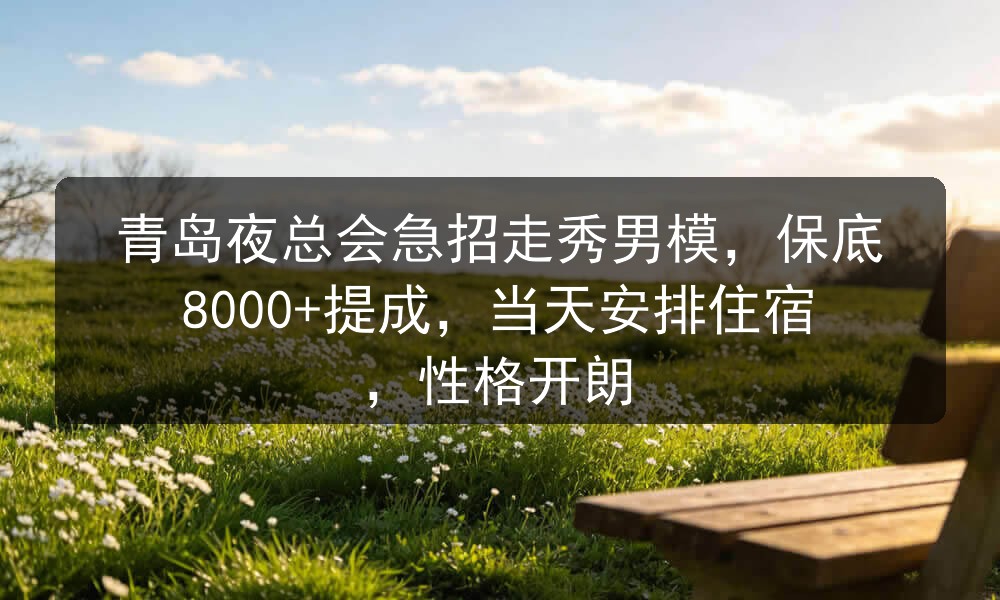 青岛夜总会男模招聘