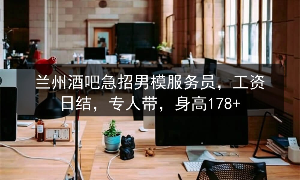 兰州酒吧招聘男模服务员