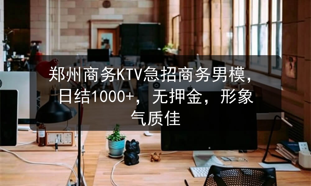 郑州商务ktv男模招聘