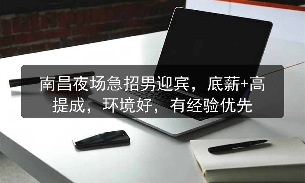 南昌夜场招聘男模模特