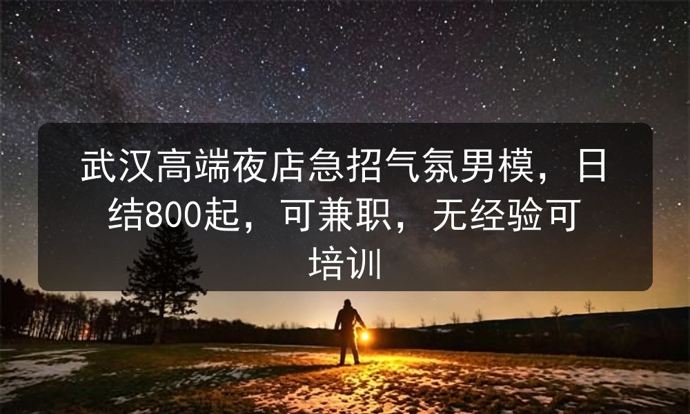 武汉高端男模招聘