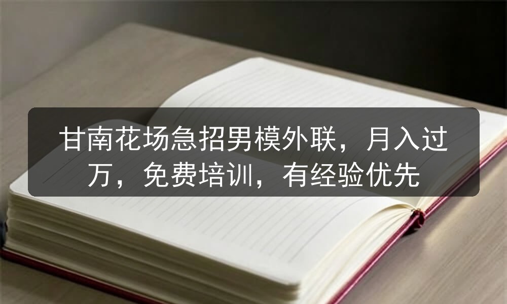 甘南夜场哪里招聘男模