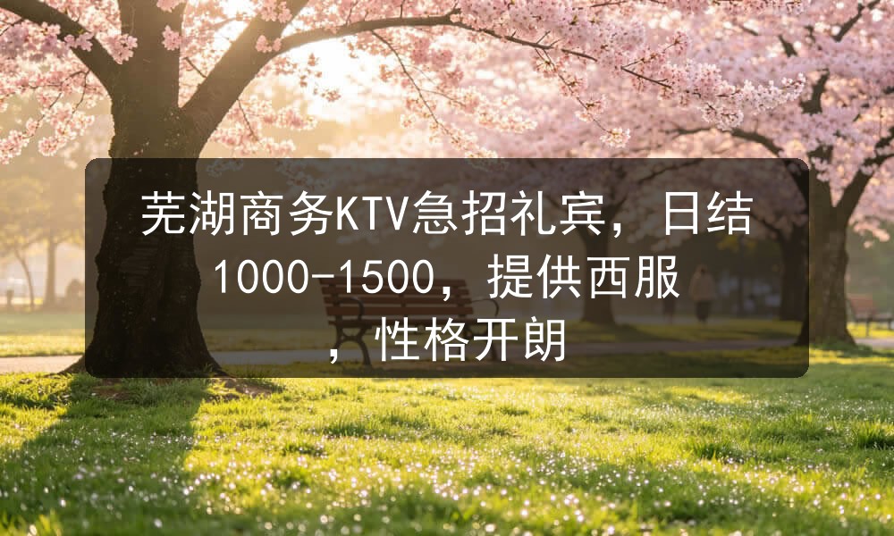 芜湖商务ktv招聘男模