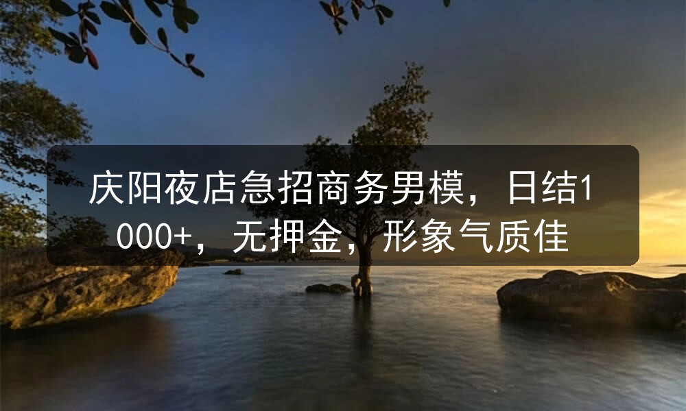 庆阳男模招聘