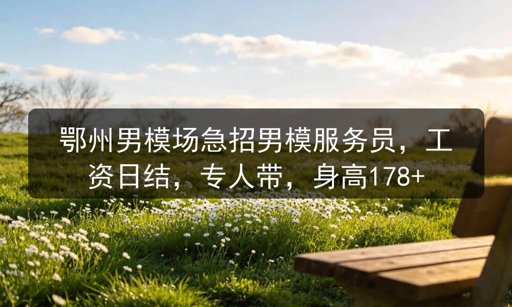 鄂州夜场哪里招聘男模