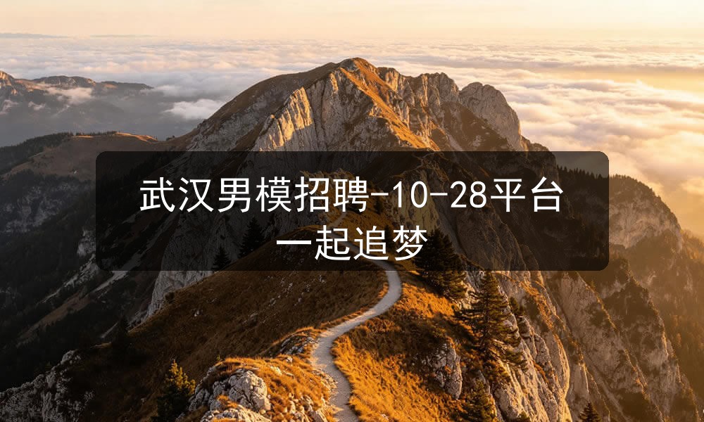 武汉男模招聘