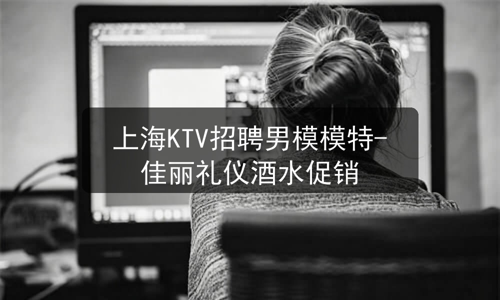 上海ktv招聘男模