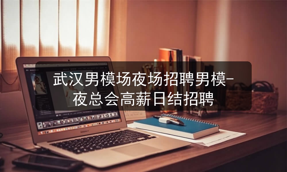 武汉夜场哪里招聘男模
