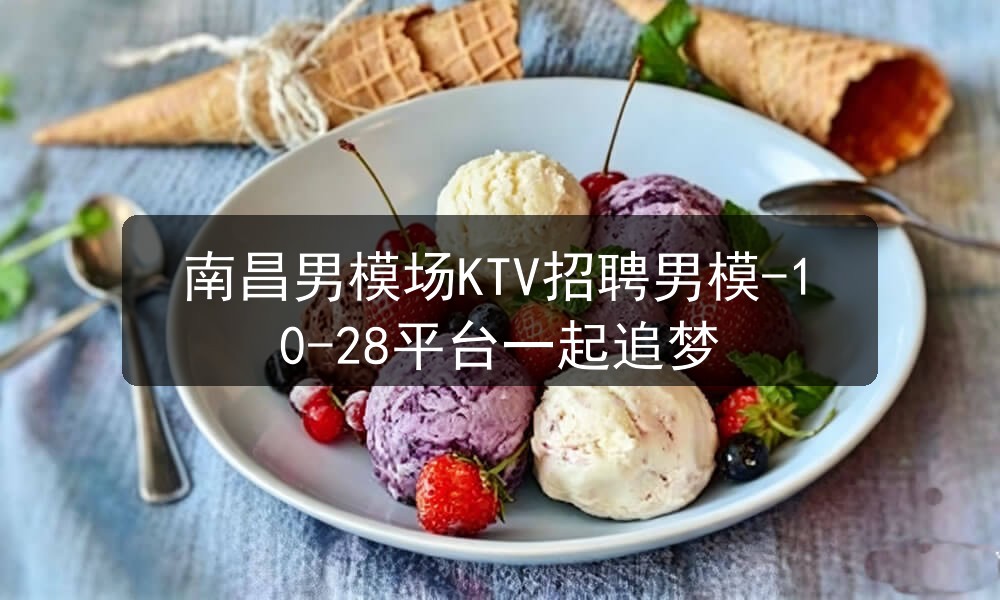 南昌ktv招聘男模