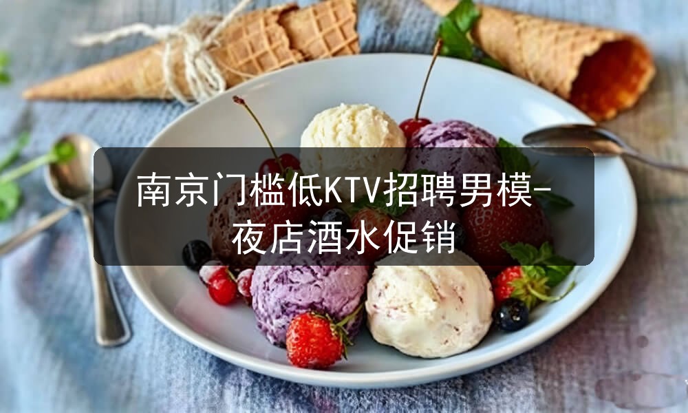 南京ktv招聘男模