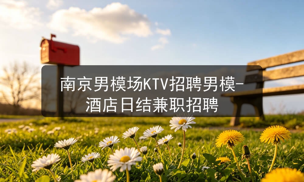 南京男模招聘