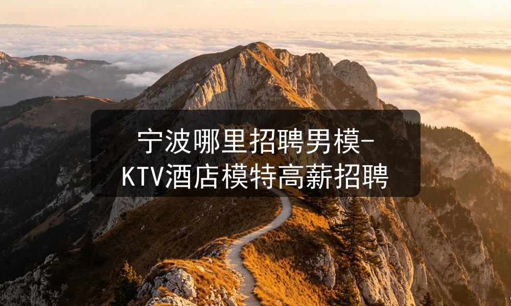 宁波哪里招聘ktv男模