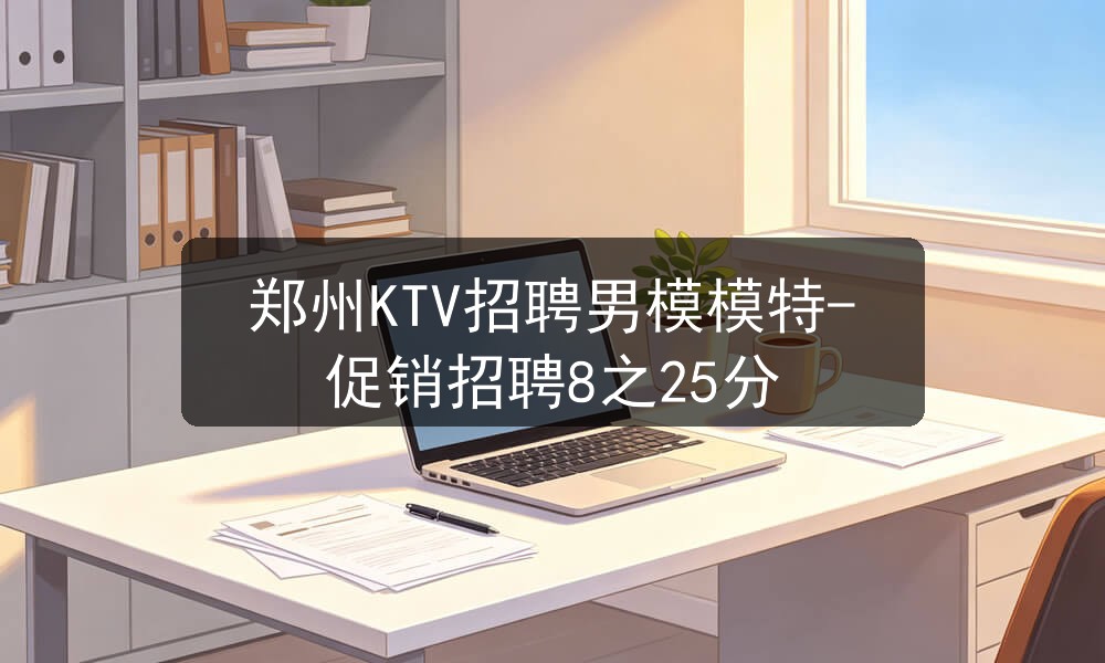 郑州ktv招聘男模