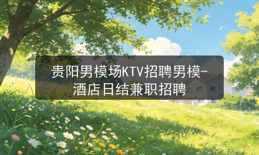 贵阳男模招聘